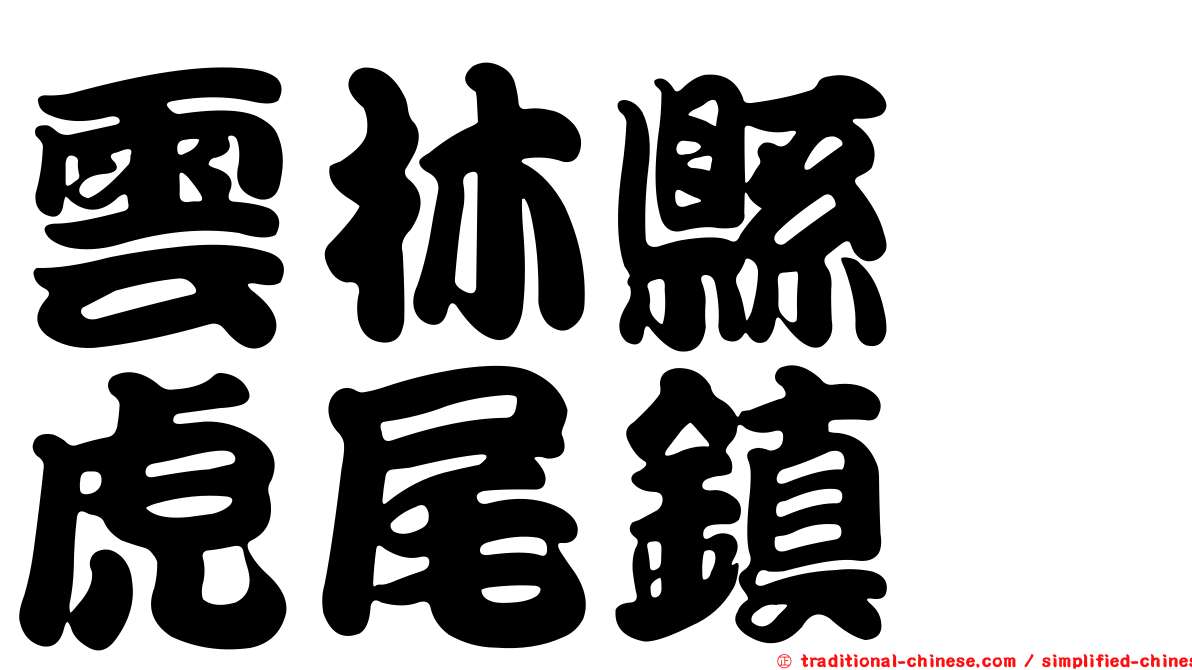 雲林縣　虎尾鎮